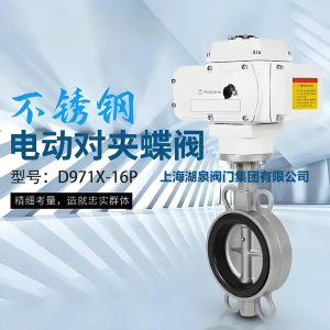 DN150對夾式不銹鋼電動蝶閥d971x-16p